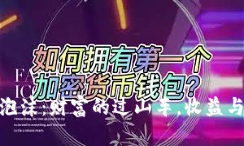 数字货币泡沫：财富的过山车，收益与风险同在