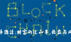 数字货币泡沫：财富的过