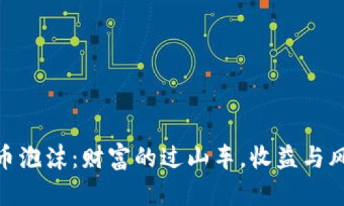 数字货币泡沫：财富的过山车，收益与风险同在