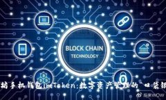 以太坊手机钱包imToken：数