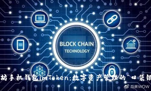 以太坊手机钱包imToken：数字资产管理的“口袋银行”！