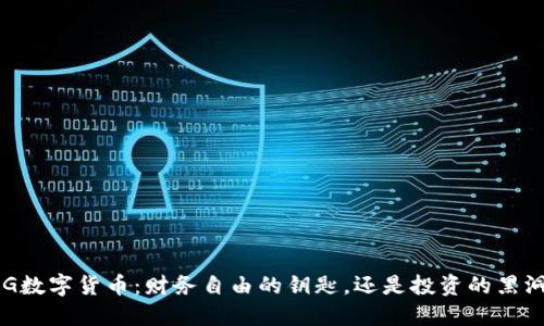 HG数字货币：财务自由的钥匙，还是投资的黑洞？