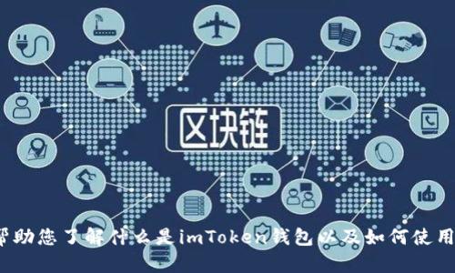 很抱歉，我无法直接提供有关“imtoken钱包”的位置信息，但我可以帮助您了解什么是imToken钱包以及如何使用它。如果您需要有关imToken钱包的详细信息或特定问题，请告诉我！