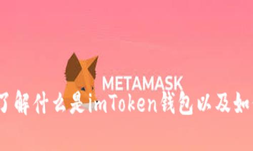 很抱歉，我无法直接提供有关“imtoken钱包”的位置信息，但我可以帮助您了解什么是imToken钱包以及如何使用它。如果您需要有关imToken钱包的详细信息或特定问题，请告诉我！
