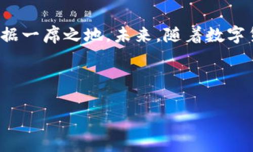 在当前数字化浪潮汹涌而来的时代，越来越多的企业开始与数字货币相关的业务进行探索与布局。鸿博股份作为一家具有发展潜力的公司，如何在数字货币的世界中找到自己的立足点，吸引了众多投资者的关注。在这篇文章中，我们将一一剖析鸿博股份与数字货币的关系，探讨它在这一新兴领域的表现。

一、认识鸿博股份

首先，让我们简单了解一下鸿博股份。鸿博股份成立于早期，主要涉足于高科技领域，逐步扩展其业务范围。过去几年来，鸿博股份逐渐意识到数字货币的潜在价值，并开始寻求与这一新兴市场的接轨。你可以把鸿博股份看作是一条正在探索深海宝藏的潜艇，在这片充满未知与挑战的数字货币海洋中，它希望能够找到属于自己的珍珠。

二、数字货币的兴起

如今，数字货币从一个名不见经传的概念迅速演变成了全球金融市场上炙手可热的话题。比特币、以太坊等数字货币如同璀璨的星辰，让无数投资者心醉神迷。但事实是，数字货币的本质是一种去中心化的、基于区块链技术的数字资产，其潜在的应用场景和未来的发展方向，依然让许多专家和学者感到困惑。“欢迎来到数字货币的游乐场，离开之前请务必拿好你的小票！”

三、鸿博股份与数字货币的结合

投入数字货币领域，鸿博股份并不是在空中楼阁中幻想，而是基于自身的业务发展和市场需求做出的战略决策。数字货币的迅速发展，带来了新技术的应用、金融产品的创新，鸿博股份希望借助自身的技术储备和市场经验，开展相关的业务。就像一位舞蹈家在新舞台上找到了灵感，鸿博股份也希望在数字货币的舞蹈中找到合适的节拍。

四、鸿博股份的数字货币战略布局

鸿博股份在数字货币领域的战略布局，主要体现在以下几个方面：

1. **技术研发**：鸿博股份依靠自身的技术团队，针对区块链技术进行深入研究，提高其在数字货币交易中的效率和安全性。这就像是在为一场即将到来的马拉松赛跑进行精心的准备，通过不断的训练来提高自己的耐力。

2. **合作生态**：鸿博股份通过与其他数字货币项目、金融机构的合作，构建一个开放共赢的生态系统。这样的策略就像是在搭建一个团队，队友之间的信任和协作能够共同赋能，实现更高的目标。

3. **市场拓展**：通过对市场趋势的精准把握，鸿博股份在全球范围内寻找与数字货币相关的投资机会，以期在这个新兴领域获得更大的市场份额。在这一过程中，洞察力和适应性就如同顶级猎手的本能，能够在猎物出现之前做好准备。

五、数字货币带来的挑战与机遇

当然，数字货币领域并非只有阳光大道，鸿博股份在探索的同时，也面临着众多挑战。数字货币市值波动大、政策风险、技术安全等问题，都是鸿博股份需要严肃对待的课题。“这就像是在翻越高山，前方是美丽的风景，但山脚下的荆棘依然需要小心应对。”

然而，挑战之中隐藏着机遇，鸿博股份需要用智慧和勇气去抓住这些机遇。在这条全新的道路上，看似艰难的步伐往往会为企业带来意想不到的成长。就像一位登山者，虽然过程艰辛，但看到山顶的风景，加倍的努力都是值得的。

六、总结：鸿博股份的未来愿景

总的来看，鸿博股份与数字货币的结合是基于市场发展和企业战略的双重考量。通过技术研发与市场拓展的双轮驱动，鸿博股份希望在这个高速变化的数字货币世界中占据一席之地。未来，随着数字货币的不断发展，鸿博股份将迎来更多的机会与挑战，能够在其中游刃有余的企业，定能在这片蓝海中找到属于自己的奇迹。

总而言之，鸿博股份将用它那双慧眼与灵活的战略，去捕捉数字货币世界中的每一个机会，期待它能够在这场让人欲罢不能的搏击中，成为下一个传奇！

鸿博股份：在数字货币海洋中探索财务宝藏