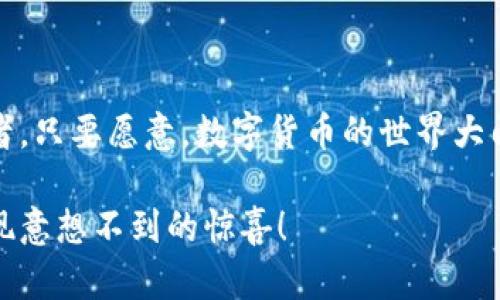   瑞士跨境数字货币：金融森林中的隐秘小径 / 

 guanjianci 瑞士, 跨境, 数字货币, 金融 /guanjianci 

引言：在数字经济的冒险旅程中

在这个瞬息万变的时代，数字货币就像是广袤金融森林中的一条隐秘小径，等待着探险者的发现。特别是在瑞士，这个被誉为金融中心的国家，跨境数字货币的发展犹如一颗璀璨的明珠，吸引了无数投资者和创业者的目光。 

但是，大家是否想过，为什么瑞士会成为数字货币的温床呢？难道是因为瑞士巧克力太美味，让人一试成主顾，从此不再离手？还是因为瑞士手表的精准让人感受到了金融的精密？哎，谁说金融不能跟美食和浪漫挂上钩呢？

瑞士的数字货币：机遇与挑战

瑞士的跨境数字货币市场正在迅速扩张，吸引着全球资本的目光。这块土地上，传统的银行业与新兴的金融科技相互碰撞，产生出无数火花。你可以把瑞士比作一个百年老店，店里的招牌菜就是传统金融，而新推出的数字货币则是店里的新品，这道菜虽然新鲜，却同样具备了传统菜的精髓。

然而，数字货币的挑战同样不容小觑。正如我们的生活中，总有一些小烦恼，让我们不得不应对。例如，你每天的朋友圈里总有人秀自己的数字货币投资，而你却觉得自己好像在一个人际关系的“回旋镖”中，扔出去的都是些不能理解的金融术语。

瑞士的政策背景：铸造数字货币的基石

为了促进数字货币的发展，瑞士制定了一系列政策，旨在打造一个友好的监管环境。这里的监管不是高压的束缚，而是像温暖的阳光，让跨境数字货币在其上茁壮成长。这种政策的支持犹如一把钥匙，开启了数字经济的新大门。

当然，政策也不是一成不变的，它们就像瑞士的气候，多变而富有挑战性。这就需要各个参与者，投资者、创业者和监管者，紧密合作，才能在复杂的环境中找到最佳生存之道。

数字货币的未来：风口上的翱翔者

展望未来，瑞士跨境数字货币将如同鸟儿在天空中自由翱翔，带来新的商业模式和机遇。数字货币不仅限于交易，它还可以在跨境支付、金融服务、智能合约等领域施展拳脚。

当然，走在这一大潮流前沿的并不仅仅是华尔街的投资大鳄，我们普通人也能参与其中。比如，你或许可以跟朋友说： “不如把我们的咖啡钱也换成数字货币，用于下次的旅行或购物，反正钱就像飞机票，总得花出去！”

结语：共同开启数字货币的时代

总而言之，瑞士的跨境数字货币发展犹如一道美丽的风景线，吸引着各路玩家的参与。无论你是金融专家，还是初出茅庐的投资者，只要愿意，数字货币的世界大门永远向你敞开。

在这个充满机遇与挑战的时代，不妨带着好奇心和一些幽默感，走进瑞士这个数字货币的乐园，探索那条隐秘的小径，也许会发现意想不到的惊喜！