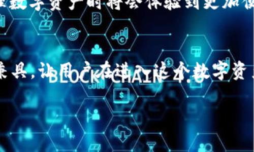 在讨论imToken钱包的使用人数之前，我们先来了解一下imToken钱包的基本信息和它为什么受到越来越多用户的欢迎。

什么是imToken钱包？
imToken是一个数字资产钱包，致力于为全球用户提供安全、便捷的数字货币管理服务。作为一个多链钱包，imToken支持以太坊、比特币等多种主流数字货币。用户可以通过imToken轻松地管理自己的数字资产、进行交易和资产的转账，同时还支持去中心化应用（DApp）的访问。

imToken钱包的优缺点
当然，任何事物都有其两面性，imToken钱包也是如此。它有许多优点，比如用户友好的界面和强大的安全性。但同样也存在一些不足之处，比如对于新手用户来说，操作过程可能需要一些时间来熟悉。

imToken钱包的使用人数趋势
根据公开的数据，imToken的用户数量一直在稳步增长。2021年时，其用户超过了600万，进入2023年，用户数量已经突破了1000万。这个数据不仅显示出imToken钱包的受欢迎程度，也反映了数字货币市场的火热程度。

用户对imToken钱包的看法
用户普遍认为imToken钱包的界面，操作方便。“谁还没点小烦恼呢？”，所以用imToken钱包来管理数字资产就像吃巧克力蛋糕一样，简单又美味！同时，imToken还提供了冷钱包的选项，增加了用户资产的安全性。在安全性问题上，许多用户表示他们对imToken wallet的保护措施非常有信心。

社区支持和反馈
imToken不仅仅是一个钱包，更是一个社区。开发团队积极与用户进行互动，定期推出更新和新功能。例如，imToken社区经常会开展各种活动，鼓励用户参与反馈和建议，这使得钱包在持续改进并满足用户需求方面表现出了极大的灵活性。

如何提高imToken钱包的用户体验？
在提升用户体验方面，imToken团队不断努力。例如，钱包内置的DApp浏览器使得用户能够直接访问各种去中心化应用程序，就像是为用户铺了一条“快捷通道”。而随着去中心化金融（DeFi）和游戏领域的迅猛发展，imToken钱包发展的潜力可谓是巨大。

总结
总的来说，imToken钱包的用户数量不断攀升，其背后反映的是数字货币行业的快速发展与用户对资产安全的关注。作为数字时代的一部分，imToken钱包无疑是许多人投资与管理数字资产的首选工具。因为在这个数字货币的世界里，能够安放心中的“宝藏”，又何乐而不为呢？

未来展望
展望未来，imToken团队将继续在安全性、用户体验和功能多样性等方面进行探索和提升。随着技术的不断进步，用户在交易和管理数字资产时将会体验到更加便捷和安全的环境。与此同时，借助社区的力量，imToken钱包的影响力也会愈发显著。

结语
无论是数字货币的投资新手，还是 seasoned 投资者，imToken钱包都是一个值得选择的数字资产管理工具。它的便捷和安全性兼具，让用户在进入这个数字资产的“大海”时不再孤单。这条航线无限广阔，期待与每一个用户共同开启更多的可能性！

imToken钱包：数字资产管理的“护航员”