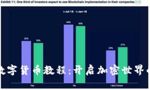 英国数字货币教程：开启加密世界的钥匙