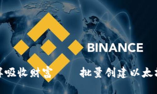 : 像海绵一样吸收财富——批量创建以太坊钱包的秘籍