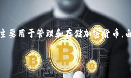 关于ImToken钱包能否追踪的问题，首先需要理解区块链的基本特性。ImToken钱包作为一款数字资产钱包，主要用于管理和存储加密货币。由于区块链的透明性，所有交易记录都可以在网络上被查看，但这并不意味着用户的身份信息可以被随意获取。

### ImToken钱包：追踪的迷雾与真相