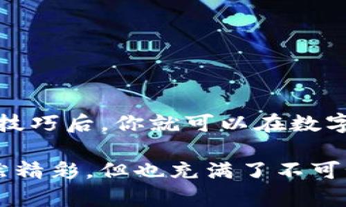 提取imToken钱包中的资金其实是一个相对简单的过程，只需按照几个步骤就可以顺利完成。然而，因为各种数字货币钱包的操作及其流程可能会让人感到有些复杂，因此在这里我将详细介绍如何将imToken钱包中的资金提取出来。

第一步：打开imToken钱包
首先，在你的手机上找到并打开imToken钱包应用。若你是第一次使用，确保你已经完成了钱包的创建，并且知道你的钱包地址和助记词。对于新手来说，助记词就像你钱包的钥匙，保护好它可是至关重要哦！

第二步：进入资产页面
一旦进入到imToken钱包的主界面，点击“资产”标签。这就像翻开一本书的首页，你可以看到你所有的数字资产统计。这里记录着各种不同的数字货币，比如以太坊、比特币等，仿佛为你展示了一幅丰富多彩的数字财富画卷。

第三步：选择你要提取的币种
在资产页面中，找到你想要提取的币种。例如，如果你想提取以太坊，点击“以太坊”这个选项。想想吧，就像挑选你最喜欢的水果，如果你只想要苹果，就不需要在一堆梨子中犹豫不决了！

第四步：选择“提取”选项
点击进入你选择的币种页面后，寻找“提取”或“发送”按钮。此时，你的内心是不是开始紧张，忐忑不安了？没关系，放轻松，每一步都有指南的！

第五步：输入提取地址和数量
在提取页面，输入你想要发送的地址。这是你将币发送到的目的地，确保这个地址没有错误！一旦却错了，就像寄错了信件，还得重来一遍，麻烦得很哦！
接着，输入要提取的数量。这个数量就像你在市场上挑选商品，量入为出，仔细计算。但是也要留意，你的链上手续费哦，记得给自己留点备用金，免得钱提出来了，还得付了一堆手续费，尴尬得很！

第六步：确认提取信息
在继续之前，请再次确认你所输入的地址和数量。如果有错误，可能会导致资金的损失，尤其是在加密货币世界中，一旦发送就无法追回。想象一下，正如你在超市结账时确认你拿的商品是否正确一样，这一步至关重要！

第七步：输入密码进行确认
在确认无误后，系统会要求你输入交易密码。这个密码就像是你钱包的最后一道防线，确保只有你能够接触到你的资金。所以，速度别太快，以免输错哦，真是的，谁还没点小烦恼呢？

第八步：等待交易确认
发送请求后，交易会被打包到区块链中，这就像等待管道中的水流动到目的地。你可以在imToken钱包中查看交易状态，大约需要几分钟到几十分钟的时间，这取决于网络的繁忙程度。耐心等候的同时，可以去做点别的事情，或者喝上一杯咖啡，心安稳当。

第九步：查看提取结果
一旦交易确认完成，你的钱将会被转移到指定的地址。如果你在外部钱包中查看，你会发现，这一切就像魔术般的完成，令人兴奋！同时，也不用忘了给自己点个赞，毕竟完成了这复杂的操作，真是太棒了！

注意事项
在进行提取操作时，有几个注意事项需要牢记：
ul
    li确保网络稳定，避免因网络问题导致的交易失败。/li
    li仔细核对提取地址和金额，错误的地址可能导致资金损失。/li
    li了解手续费及处理时间，这是保证资金顺利转移的关键。/li
    li保持钱包安全，定期更换密码和备份助记词。/li
/ul

总结
提取imToken钱包中的资金其实是一个轻松的过程，只要经过一系列简单的步骤，几分钟后你就能看到资金的流动。掌握这些技巧后，你就可以在数字货币的海洋中自信地航行。未来，随着你对这个钱包操作的熟悉程度，会发现更多的乐趣，就像开启了一扇通向新世界的大门！

希望这些分享能够帮助到你，让你的数字货币之旅更加顺畅和愉快！记得在提取时保持冷静和耐心，毕竟，数字资产的世界虽然精彩，但也充满了不可预知的变化哦！