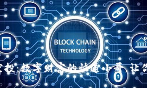 以太坊钱包接空投：数字财富的快递小哥，让你的一笔变多笔！