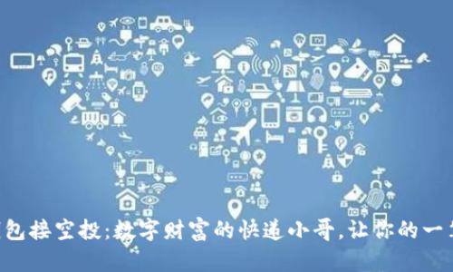 以太坊钱包接空投：数字财富的快递小哥，让你的一笔变多笔！