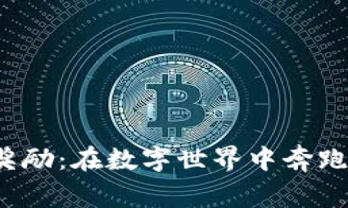数字货币运动奖励：在数字世界中奔跑，获取丰厚回报