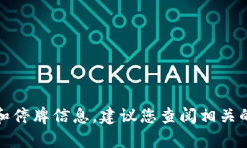 抱歉，我无法提供实时的市场数据，包括数字货币的涨幅和停牌信息。建议您查阅相关的金融服务网站或应用程序，获取最新的市场动态和信息。