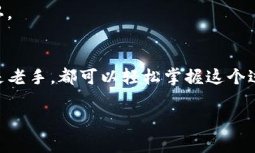 要在imToken中添加TRC20钱包，您可以按照以下步骤进行操作：

第一步：下载并安装imToken
首先，确保您已经在移动设备上安装了imToken钱包。如果还没有，请前往各大应用市场（如Apple App Store或Google Play Store）搜索“imToken”并下载。

第二步：打开imToken
安装完成后，打开imToken应用。如果您之前已经使用过imToken，您可能需要输入密码或使用其他方式解锁钱包。

第三步：创建或导入钱包
如果您是新用户，可以选择“创建钱包”。如果您已经有钱包，可以选择“导入钱包”并输入相应的助记词或私钥。

第四步：进入钱包管理页面
一旦您进入钱包，您会看到一个界面展示了各种数字资产。点击右上角的“ ”号，进入资产添加页面。

第五步：选择添加TRC20资产
在资产添加页面，您会看到列表中有各种链的选项，例如ETH和BTC等。想要添加TRC20资产，请向下滑动，找到“TRC20”选项，点击进入。

第六步：添加TRC20资产
在TRC20页面，您可以通过搜索框输入您想要添加的TRC20代币的名称或合约地址，找到特定的代币后，点击“添加”即可。

第七步：确认资产添加
添加完成后，您将看到新添加的TRC20代币出现在您的钱包列表中。现在，您可以开始进行TRC20代币的转账、接收等操作。

常见问题解答
在添加TRC20钱包的过程中，您或许会遇到一些常见问题。在这里，我们为您整理了一些常见的问题与解答：

Q1: 如何确认我的TRC20资产是否添加成功？
A1: 你可以在钱包主界面查看到TRC20资产的余额，如果余额显示正常，则说明添加成功。

Q2: 我可以添加多个TRC20资产吗？
A2: 是的，您可以按照相同的步骤添加多个TRC20资产。

Q3: imToken是否支持全部TRC20资产？
A3: imToken支持大部分主流的TRC20资产，但不保证支持所有TRC20代币，建议您提前确认。

总结
通过以上步骤，您就可以轻松在imToken钱包中添加TRC20钱包。无论您是加密货币新手还是老手，都可以轻松掌握这个过程，享受交易的乐趣！希望这篇指南对您有所帮助，祝您在数字资产投资的旅程中好运常伴！

如果您还有其他任何问题，或者对此过程有其他疑问，随时欢迎来询问！