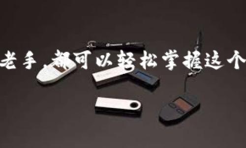 要在imToken中添加TRC20钱包，您可以按照以下步骤进行操作：

第一步：下载并安装imToken
首先，确保您已经在移动设备上安装了imToken钱包。如果还没有，请前往各大应用市场（如Apple App Store或Google Play Store）搜索“imToken”并下载。

第二步：打开imToken
安装完成后，打开imToken应用。如果您之前已经使用过imToken，您可能需要输入密码或使用其他方式解锁钱包。

第三步：创建或导入钱包
如果您是新用户，可以选择“创建钱包”。如果您已经有钱包，可以选择“导入钱包”并输入相应的助记词或私钥。

第四步：进入钱包管理页面
一旦您进入钱包，您会看到一个界面展示了各种数字资产。点击右上角的“ ”号，进入资产添加页面。

第五步：选择添加TRC20资产
在资产添加页面，您会看到列表中有各种链的选项，例如ETH和BTC等。想要添加TRC20资产，请向下滑动，找到“TRC20”选项，点击进入。

第六步：添加TRC20资产
在TRC20页面，您可以通过搜索框输入您想要添加的TRC20代币的名称或合约地址，找到特定的代币后，点击“添加”即可。

第七步：确认资产添加
添加完成后，您将看到新添加的TRC20代币出现在您的钱包列表中。现在，您可以开始进行TRC20代币的转账、接收等操作。

常见问题解答
在添加TRC20钱包的过程中，您或许会遇到一些常见问题。在这里，我们为您整理了一些常见的问题与解答：

Q1: 如何确认我的TRC20资产是否添加成功？
A1: 你可以在钱包主界面查看到TRC20资产的余额，如果余额显示正常，则说明添加成功。

Q2: 我可以添加多个TRC20资产吗？
A2: 是的，您可以按照相同的步骤添加多个TRC20资产。

Q3: imToken是否支持全部TRC20资产？
A3: imToken支持大部分主流的TRC20资产，但不保证支持所有TRC20代币，建议您提前确认。

总结
通过以上步骤，您就可以轻松在imToken钱包中添加TRC20钱包。无论您是加密货币新手还是老手，都可以轻松掌握这个过程，享受交易的乐趣！希望这篇指南对您有所帮助，祝您在数字资产投资的旅程中好运常伴！

如果您还有其他任何问题，或者对此过程有其他疑问，随时欢迎来询问！