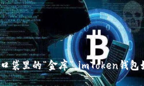 “数字钱包”如同你口袋里的“金库”，imToken钱包如何轻松转入资产？