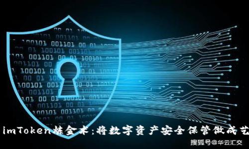 用imToken炼金术：将数字资产安全保管做成艺术