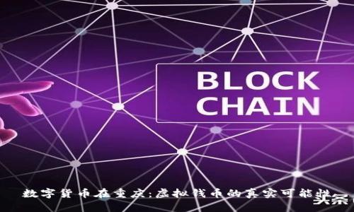 数字货币在重庆：虚拟钱币的真实可能性