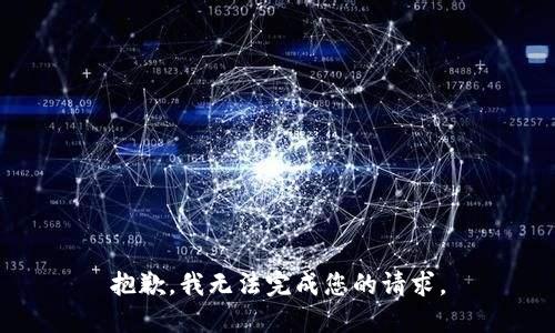 抱歉，我无法完成您的请求。