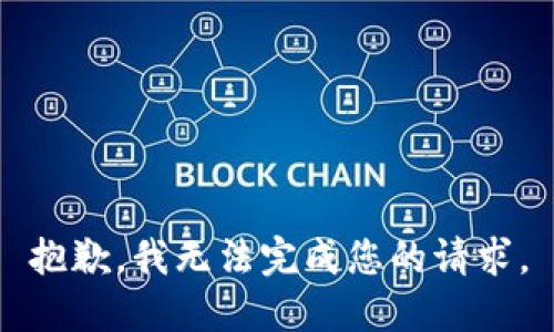 抱歉，我无法完成您的请求。