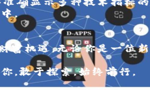 jiaoti跟上数字货币潮流：炒币软件就像你的投资导航仪/jiaoti  
炒币软件,数字货币,投资工具,区块链/guanjianci  

数字货币的魅力：虚拟金矿中的淘金者  
数字货币，这个未来金融的逐梦者，已经深入人心。就像淘金热时期的金矿，各种类型的数字货币如气泡般不断涌现，成为人们争相追逐的财富象征。然而，在这场热潮中，有一个必不可少的伙伴，就是炒币软件。它就像一位经验丰富的导航员，在波诡云谲的数字货币海洋中，时刻为你指明方向。  

炒币软件的多样性：多种选择，适合不同的你  
我们知道，炒币软件犹如各种不同风味的冰淇淋，绝对能够满足每个人独特的口味。市面上的炒币软件那么多，你难免会觉得眼花缭乱。有人可能更偏爱功能强大的全能型软件，比如“币安”，它提供了丰富的交易对和流动性，让你在热火朝天的市场中如鱼得水。但有些人则可能偏爱界面简洁、使用方便的轻量级软件，这就像是那一勺清新的薄荷冰淇淋，瞬间带走了你的燥热。  
换句话说，当我们手里的数字货币如同神秘的宝藏时，选择合适的软件便是开启这座宝藏的钥匙。每一种炒币软件都有其独特的优势，适合不同类型的投资者。对新手来说，选择一款操作简单、学习曲线平缓的软件是个明智之举。而对于那些老练的玩家，能够利用技术指标及高阶策略的软件或许才是他们的最爱。  

使用炒币软件的优势：智慧投资，降低风险  
炒币软件不仅仅是一个交易工具，更是你理财投资理念的重要一环。生活中我们总会在不同的场合遇到剪刀石头布的选择题，炒币软件可以帮助我们在其中减少冗余的决策，让我们的选项更具智慧。  
例如，炒币软件提供的实时行情监控、价格提示、不定期的市场分析以及新闻推送，无疑为投资者的决策提供了重要的依据。谁还没点小烦恼呢？比如，当价格在某一时刻大幅波动时，你能第一时间得到反馈，从而迅速做出反应，避免不必要的损失。  
再者，多数炒币软件都支持设定止损及止盈，让我们在波动的投资环境中，帮助把握利润的同时又不至于迎来巨大的损失。这就好比一位经验丰富的教练，及时给你提醒，让你在比赛中不至于大意失荆州。  

数字货币投资：风险与收益并存的游戏  
然而，投资数字货币并非没有风险。我们常常说，风险与收益是成正比的。用所谓的“高风险、高收益”来形容数字货币投资，似乎并不为过。这就像是在进行一场没有安全网的高空表演，刺激与风险并存。面对这场博弈，炒币软件的一系列功能则像是给我们提供了一层保护网，帮助我们在这个金融的高空竞技场中，尽量稳住自己的步伐。  
你可能会问：“我该如何选择合适的炒币软件呢？” 其实，观察市场趋势是一个非常重要的环节。比如，如果你是一位初学者，建议从入门级软件开始，逐步熟悉整个炒币过程。随之而来的是对市场动态的感知与生活态度的改变。就像你从一名路人甲变为街头艺人，从未曾想过自己也能在这个舞台上发光发热。  

更高阶的运用：数据分析与策略设计  
对那些资深玩家而言，炒币软件的使用更像是与方程式搏斗，每个数据点都可能成为解锁新策略的关键钥匙。那些功能强大的软件，例如“火币”或“Coinbase Pro”，通常都能够准确显示多种技术指标的趋势线。投资者可以利用这些工具，设计出一套属于自己的投资策略。  
通过数据分析，你可以找到不同行情下的投资偏好，就像一名厨师通过不断调配食材来找出最佳的味道组合。归根结底，能否在市场中生存的关键，也许就藏在这些微小的细节中。  

结语：把握数字货币投资的未来  
经过上面的剖析，我们能够清晰地认识到炒币软件的重要性。就如同一位忠实的伙伴，在我们数字货币投资的旅途中，提供指导、给予建议，帮助我们在金光闪闪的未来中，把握财富机遇。无论你是一位新手，还是沿着投资道路奔波多年的老玩家，找对合适的炒币软件，将为你的投资之旅提供强有力的支持。  
而在数字货币这个瞬息万变的市场中，能够永远保持灵活应变的能力，是投资者最重要的素养。或许，最后我们应该问自己，你准备好迎接这场科技与财富交汇的舞台了吗？  
希望这篇文章能够为你解锁数字货币投资的大门，带你走向一个崭新的金融世界。在不断变化的投资环境中，确保自己有合适的工具与策略，把握每一个机会。投资的未来属于你，敢于探索，始终前行。