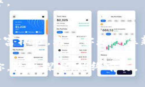 jiaoti跟上数字货币潮流：炒币软件就像你的投资导航仪/jiaoti  
炒币软件,数字货币,投资工具,区块链/guanjianci  

数字货币的魅力：虚拟金矿中的淘金者  
数字货币，这个未来金融的逐梦者，已经深入人心。就像淘金热时期的金矿，各种类型的数字货币如气泡般不断涌现，成为人们争相追逐的财富象征。然而，在这场热潮中，有一个必不可少的伙伴，就是炒币软件。它就像一位经验丰富的导航员，在波诡云谲的数字货币海洋中，时刻为你指明方向。  

炒币软件的多样性：多种选择，适合不同的你  
我们知道，炒币软件犹如各种不同风味的冰淇淋，绝对能够满足每个人独特的口味。市面上的炒币软件那么多，你难免会觉得眼花缭乱。有人可能更偏爱功能强大的全能型软件，比如“币安”，它提供了丰富的交易对和流动性，让你在热火朝天的市场中如鱼得水。但有些人则可能偏爱界面简洁、使用方便的轻量级软件，这就像是那一勺清新的薄荷冰淇淋，瞬间带走了你的燥热。  
换句话说，当我们手里的数字货币如同神秘的宝藏时，选择合适的软件便是开启这座宝藏的钥匙。每一种炒币软件都有其独特的优势，适合不同类型的投资者。对新手来说，选择一款操作简单、学习曲线平缓的软件是个明智之举。而对于那些老练的玩家，能够利用技术指标及高阶策略的软件或许才是他们的最爱。  

使用炒币软件的优势：智慧投资，降低风险  
炒币软件不仅仅是一个交易工具，更是你理财投资理念的重要一环。生活中我们总会在不同的场合遇到剪刀石头布的选择题，炒币软件可以帮助我们在其中减少冗余的决策，让我们的选项更具智慧。  
例如，炒币软件提供的实时行情监控、价格提示、不定期的市场分析以及新闻推送，无疑为投资者的决策提供了重要的依据。谁还没点小烦恼呢？比如，当价格在某一时刻大幅波动时，你能第一时间得到反馈，从而迅速做出反应，避免不必要的损失。  
再者，多数炒币软件都支持设定止损及止盈，让我们在波动的投资环境中，帮助把握利润的同时又不至于迎来巨大的损失。这就好比一位经验丰富的教练，及时给你提醒，让你在比赛中不至于大意失荆州。  

数字货币投资：风险与收益并存的游戏  
然而，投资数字货币并非没有风险。我们常常说，风险与收益是成正比的。用所谓的“高风险、高收益”来形容数字货币投资，似乎并不为过。这就像是在进行一场没有安全网的高空表演，刺激与风险并存。面对这场博弈，炒币软件的一系列功能则像是给我们提供了一层保护网，帮助我们在这个金融的高空竞技场中，尽量稳住自己的步伐。  
你可能会问：“我该如何选择合适的炒币软件呢？” 其实，观察市场趋势是一个非常重要的环节。比如，如果你是一位初学者，建议从入门级软件开始，逐步熟悉整个炒币过程。随之而来的是对市场动态的感知与生活态度的改变。就像你从一名路人甲变为街头艺人，从未曾想过自己也能在这个舞台上发光发热。  

更高阶的运用：数据分析与策略设计  
对那些资深玩家而言，炒币软件的使用更像是与方程式搏斗，每个数据点都可能成为解锁新策略的关键钥匙。那些功能强大的软件，例如“火币”或“Coinbase Pro”，通常都能够准确显示多种技术指标的趋势线。投资者可以利用这些工具，设计出一套属于自己的投资策略。  
通过数据分析，你可以找到不同行情下的投资偏好，就像一名厨师通过不断调配食材来找出最佳的味道组合。归根结底，能否在市场中生存的关键，也许就藏在这些微小的细节中。  

结语：把握数字货币投资的未来  
经过上面的剖析，我们能够清晰地认识到炒币软件的重要性。就如同一位忠实的伙伴，在我们数字货币投资的旅途中，提供指导、给予建议，帮助我们在金光闪闪的未来中，把握财富机遇。无论你是一位新手，还是沿着投资道路奔波多年的老玩家，找对合适的炒币软件，将为你的投资之旅提供强有力的支持。  
而在数字货币这个瞬息万变的市场中，能够永远保持灵活应变的能力，是投资者最重要的素养。或许，最后我们应该问自己，你准备好迎接这场科技与财富交汇的舞台了吗？  
希望这篇文章能够为你解锁数字货币投资的大门，带你走向一个崭新的金融世界。在不断变化的投资环境中，确保自己有合适的工具与策略，把握每一个机会。投资的未来属于你，敢于探索，始终前行。