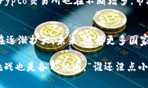 数字货币的流通情况因各国的政策和法律法规而异。以下是一些主要国家和地区对数字货币的态度及流通情况：

1. 美国
在美国，数字货币（尤其是比特币）受到了广泛的关注。美国的多个州都对数字货币进行了一定程度的监管，部分州已经允许商家接受数字货币作为支付方式。此外，数字货币交易所如Coinbase等在美国合法运营，吸引了大量用户。

2. 欧洲
在欧盟，各国对数字货币的接受程度不同。比如，德国承认比特币为一种法定货币，而法国则对数字货币交易实施了严格的监管。但总体来说，欧洲在推动数字货币的合法化和规范化上走在了前列。

3. 日本
日本是对数字货币持开放态度的国家之一，早在2017年就承认比特币为合法支付手段。日本的金融监管机构对交易所进行监管，并出台了一系列保护用户的法律，促进了数字货币的流通。

4. 中国
虽然中国政府在近年来加强了对比特币和其他数字货币的监管，并禁止了数字货币的交易和ICO活动，但数字货币的概念在中国仍然受到关注。中国人民银行正在研究推出央行数字货币（CBDC），计划全面推行。

5. 瑞士
瑞士被誉为“加密货币之国”，这里有着相对宽松的数字货币法规。许多区块链和数字货币初创企业选择在瑞士注册，吸引了全球投资者的目光。在瑞士，许多商家也开始接受比特币作为支付方式。

6. 巴西
巴西的数字货币市场正在快速发展，越来越多的商家开始接受数字货币支付。同时，巴西央行也开始关注数字货币的监管与发展，为其未来的合法化铺路。

7. 加拿大
在加拿大，数字货币的监管机构也在逐步建立。越来越多的商家开始接受数字货币支付，加拿大的Crypto交易所也在不断增多，市场活跃度提升。

总结
虽然数字货币在全球的流通情况因国家和地区的法律法规而有所不同，但它们的潜力和影响力正在逐渐扩大。未来，随着更多国家和地区对数字货币的接受和监管，数字货币的流通将变得更加规范和普及。

随着数字货币的不断发展，对其了解和探讨也在深入进行。在不同的国家，数字货币带来的机遇与挑战也是各不相同。“谁还没点小烦恼呢？”但对于投资者和使用者来说，保持对数字货币的关注和学习将是非常重要的。