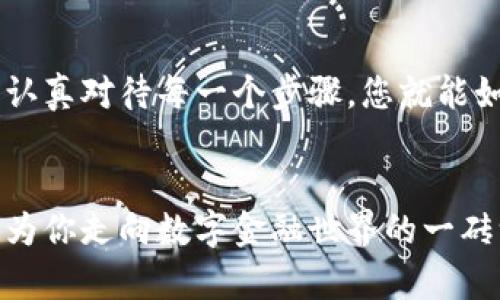 数字货币转账：像邮寄一封电子信件一样简单

在这个数字化飞速发展的时代，数字货币如同新一代的邮递员，迅速而便捷地将您的财富送到朋辈的手中。想象一下，你喝着咖啡，看着窗外的世界，随手将一笔数字货币转给好友，简单得就像是在发送一封电子邮件。但在这趟旅程开始之前，您需要了解一些基本步骤和注意事项。

数字货币的转账流程

让我们从头到尾走一遍这个转账过程。首先，要确保你和你的好友都拥有数字货币钱包。钱包就像是一个数字化的邮箱，你的货币就存放在这里。许多平台都提供了这样的服务，比如Coinbase，Binance等。完成注册后，你的货币就准备好进行转移了。

第一步：选择钱包

选择一个可靠的钱包至关重要。想象一下，您选择钱包就像是在为您心爱的宠物挑选一个安全、舒适的窝。如果钱包不安全，您的资产就会被无情的黑客侵占……ahh，谁还没点小烦恼呢？在选择钱包时，我们需要考虑因素，包括安全性、易用性和支持的数字货币种类。

第二步：获取对方地址

收到您的数字货币（如同一封亲笔信），朋友需要给您他们的钱包地址。这个地址通常是由一串字母和数字组成，像一个超长的、无聊的密码。在这个阶段，请务必认真核对，确保没有输入错误，因为转账是不可逆的，也就是说，你无法叫小黑（对照你的钱包）把它找回来。

第三步：发起转账

现在，一切都准备好了。进入您的钱包，点击转账或发送，填写對方地址和所需金额。有些钱包还会让您选择手续费，就像用快递不同的服务等级。高一些的手续费可以帮您加速转账，选择一个适合的就是了。确认无误后，点击发送。哗啦，数字货币瞬间就如同邮递员般跃然纸上，向好友奔去。

第四步：等待确认

数字货币的转账需要时间进行确认。不同的货币有不同的确认时间，比如比特币通常需要10分钟，而以太坊则较快。但不论是哪个，你都可以拿起你的咖啡杯，慢慢等待这一“长途旅行”的到来。期间，不妨打开社交媒体，和朋友聊聊天，顺便打发时间。

第五步：确认交易

一旦转账完成，您和您的好友都会收到确认。就像您的电子信件被成功投递一样，心中的石头落地。不过请记得告知对方，避免他们担心：“我是不是被骗了？”

常见问题解析

可以转账多少数字货币？

这取决于您的钱包及平台，大多数情况下没有上限限制，但规定的费用和网络拥堵会影响到账速度。像转虚拟货币一样，您可以选择金额，这样您的好友就能接到自己想要的“礼物”。

转账需要多长时间？

这和转账平台、网络情况还有货币种类都有关系。在大部分情况下，只要网络不拥堵，瞬间到账也是有可能的。花一点时间确认就好，生活嘛，总有些意外的小惊喜等着您。

有哪些常见的转账错误？

转账错误通常有三个主要原因：一是地址错误，这可真是个大坑；二是发送了错误币种，比如你把比特币发错成以太坊；三是手续费设置不当，导致确认延迟。任何问题都能通过认真细心来避免，噢，毕竟选择是握在你手中的。

最后，不得不提的是，有时在朋友之间发送数字货币也可能引发一些小趣味，例如：“这是给你买咖啡的，不是让我请吃饭哦！”这样的玩笑不仅让转账变得轻松，也添加了友谊的温暖。

总结

无论是在生活中还是工作中，数字货币都在逐渐取代传统的支付方式。转账的便利性更让人与人之间的交流变得更加顺畅。只要认真对待每一个步骤，您就能如同在邮寄一封电子信件一般轻松地完成转账。

数字货币, 转账, 钱包, 加密货币/guanjianci  
虽然实际上数字货币的转让可能非常简单，但它背后的科技和机制让这简单的操作变得富有深意。只需仔细学习，每一步都将成为你走向数字金融世界的一砖一瓦。转账去吧！