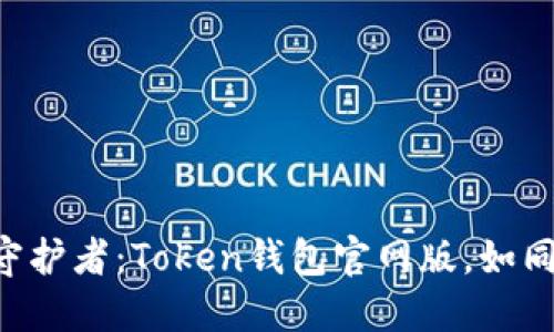 “加密世界的安全守护者：Token钱包官网版，如同你的数字保险箱！”