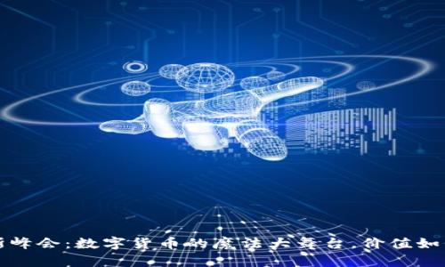  达沃斯峰会：数字货币的魔法大舞台，价值如何闪耀？