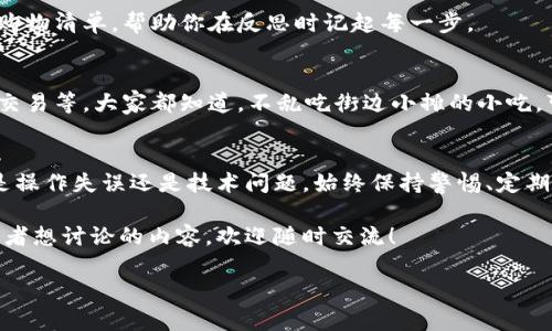 在讨论TP钱包中以太坊被转移的情况时，我们需要了解数字钱包的基本概念、潜在的原因及解决方法。以下是相关内容的详尽分析。

什么是TP钱包？
TP钱包（Trust Wallet）是一个多链数字货币钱包，支持各种加密货币的存储和转账，包括以太坊（ETH）及其基于ERC-20的代币。TP钱包因其用户友好和安全性而受到广泛欢迎，但用户在使用过程中可能会遇到一些困惑，比如以太坊被转移的情况。

以太坊被转移的常见原因
那么，以太坊被转移到底是什么情况呢？这通常可以归结为以下几种原因：

h41. 用户操作失误/h4
有时候，一些用户可能在操作过程中不小心进行了一些转账。比如说，用户可能误点了