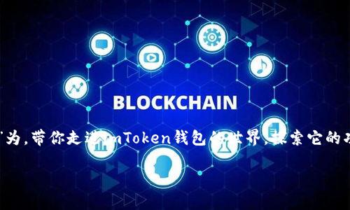 在这个数字货币的时代，选择一个可靠的钱包变得尤为重要。本文将以“下载以太坊imToken钱包，安全的数字资产护航者！”为，带你走进imToken钱包的世界，探索它的功能、安装步骤以及仍需注意的事项，并提供一些引人入胜的内容，让每位用户都能愉快地了解这个数字资产管理的好帮手。

下载以太坊imToken钱包，安全的数字资产护航者！