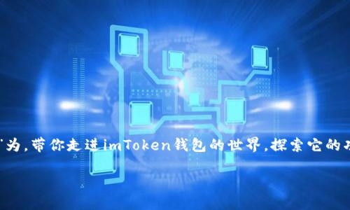 在这个数字货币的时代，选择一个可靠的钱包变得尤为重要。本文将以“下载以太坊imToken钱包，安全的数字资产护航者！”为，带你走进imToken钱包的世界，探索它的功能、安装步骤以及仍需注意的事项，并提供一些引人入胜的内容，让每位用户都能愉快地了解这个数字资产管理的好帮手。

下载以太坊imToken钱包，安全的数字资产护航者！