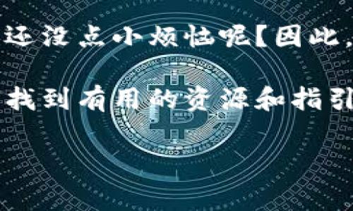 要查询以太坊钱包余额和行情信息，您可以使用多种在线工具和网站。以下是一些常用的方法和步骤，帮助您快速了解以太坊的现状：

1. 使用区块链浏览器
区块链浏览器是查询加密货币交易和钱包余额的最直接工具。以太坊的主要区块链浏览器包括：
ul
    listrongEtherscan/strong：最流行的以太坊区块链浏览器，允许用户轻松查询任何以太坊地址的余额和交易历史。/li
    listrongEthplorer/strong：同样是一个强大的工具，除了查询以太坊钱包余额外，还提供了代币的信息。/li
/ul
要使用这些工具，您只需输入您的以太坊钱包地址，然后按下“查找”按钮，系统将展示该地址的所有信息，包括余额、交易记录等。

2. 使用加密货币钱包应用
如果您使用的是加密货币钱包（如MetaMask、Trust Wallet等），您可以直接在应用中查看您的以太坊余额。在这些应用中，您的余额通常会显示在主屏幕上，使用十分便捷。
同时，这些钱包应用通常会定期更新市场行情，因此您也可以一并了解到以太坊的最新价格波动。如果您正在频繁交易，保持钱包应用的更新是一个好习惯。

3. 查询市场行情网站
市场行情网站如CoinMarketCap或CoinGecko可以帮助您了解以太坊的市场价格，这是在投资或交易决策中至关重要的信息。这些网站通常提供详细的市场数据，包括实时价格、交易量、流通供应等。
进入这些网站后，您只需在搜索框中输入“Ethereum”或“ETH”，即可获得以太坊的市场表现和相关数据。

4. 使用API查询数据
对于开发者或技术用户，很多区块链浏览器和市场行情平台提供API，允许用户通过编程通过代码查询以太坊钱包的余额和行情信息。这种方法更加灵活，但需要一定的技术背景。
您可以使用像Web3.js这样的库与以太坊网络交互，从而获取您需要的实时数据。如果您是开发者，不妨尝试一下这条线路。

总结
不论是通过区块链浏览器、钱包应用还是专业的市场行情网站，我们都可以方便地查询以太坊的余额与行情信息。不过，永远记住，投资有风险，进入这个市场之前，做好充分的研究和准备总是明智的。

在这个变化迅速的数字货币世界里，就像你在未知的水域划船一样，小心驶得万年船，谁还没点小烦恼呢？因此，不时查看钱包余额，随时关注行情变化，都是非常必要的。

希望这些信息对您有所帮助，不论您是以太坊的老手，还是刚刚入门的新手，都能在这里找到有用的资源和指引。

如果您需要更详细的内容或有其他方面的需求，请告诉我！