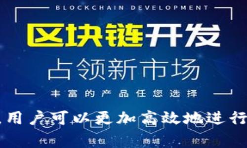 imToken 钱包是一款流行的数字资产管理工具，专注于以太坊及其生态系统，包括 ERC20 代币的管理。关于您提到的“能量和带宽”，在这个上下文中，这两个概念主要与以太坊网络的交易和操作有关。

### 什么是能量和带宽？

在以太坊以及一些其他区块链中，进行交易和执行智能合约需要消耗“燃料”（Gas）。这个燃料可以被视为网络使用的能量。用户在进行交易或与合约交互时，需要支付一定的燃料费用，以激励矿工处理这些操作。

而带宽可以理解为网络的流量或数据传输能力。在区块链中，节点之间的信息传输速度可以影响交易的确认时间。

### imToken 钱包与能量、带宽的关系

1. **能量**：
   - 在 imToken 钱包中，每当用户尝试进行交易时，实际上是在消耗以太坊网络的燃料（Gas）。
   - 用户需要确保他们的以太坊账户中有足够的 ETH，才能支付相关的交易费用。

2. **带宽**：
   - imToken 钱包本身并不直接提供带宽，而是依赖于以太坊网络的带宽和性能。
   - 当网络拥堵时，数据传输速度可能变慢，从而导致交易确认时间延长。

### 如何在 imToken 中管理燃料费用？

在 imToken 中，用户可以手动设置交易的燃料费用。以下是一些实用的建议：

- **选择适当的燃料费用**：
  - 在进行交易之前，检查当前网络的燃料费用。如果网络繁忙，考虑提高燃料费用以加速交易确认。
  
- **使用快速交易功能**：
  - imToken 提供快速交易选项，可以自动根据网络情况推荐适当的燃料费用。

### 结论

尽管 imToken 钱包本身不直接涉及能量和带宽的管理，但理解这两个概念对于使用该钱包进行交易的用户来说至关重要。通过合理设置燃料费用，用户可以更加高效地进行交易，并在需要时获得更好的体验。希望以上内容能帮助您理解 imToken 钱包及其与以太坊网络相关的概念。如果您还有其他疑问，欢迎随时询问！