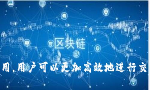 imToken 钱包是一款流行的数字资产管理工具，专注于以太坊及其生态系统，包括 ERC20 代币的管理。关于您提到的“能量和带宽”，在这个上下文中，这两个概念主要与以太坊网络的交易和操作有关。

### 什么是能量和带宽？

在以太坊以及一些其他区块链中，进行交易和执行智能合约需要消耗“燃料”（Gas）。这个燃料可以被视为网络使用的能量。用户在进行交易或与合约交互时，需要支付一定的燃料费用，以激励矿工处理这些操作。

而带宽可以理解为网络的流量或数据传输能力。在区块链中，节点之间的信息传输速度可以影响交易的确认时间。

### imToken 钱包与能量、带宽的关系

1. **能量**：
   - 在 imToken 钱包中，每当用户尝试进行交易时，实际上是在消耗以太坊网络的燃料（Gas）。
   - 用户需要确保他们的以太坊账户中有足够的 ETH，才能支付相关的交易费用。

2. **带宽**：
   - imToken 钱包本身并不直接提供带宽，而是依赖于以太坊网络的带宽和性能。
   - 当网络拥堵时，数据传输速度可能变慢，从而导致交易确认时间延长。

### 如何在 imToken 中管理燃料费用？

在 imToken 中，用户可以手动设置交易的燃料费用。以下是一些实用的建议：

- **选择适当的燃料费用**：
  - 在进行交易之前，检查当前网络的燃料费用。如果网络繁忙，考虑提高燃料费用以加速交易确认。
  
- **使用快速交易功能**：
  - imToken 提供快速交易选项，可以自动根据网络情况推荐适当的燃料费用。

### 结论

尽管 imToken 钱包本身不直接涉及能量和带宽的管理，但理解这两个概念对于使用该钱包进行交易的用户来说至关重要。通过合理设置燃料费用，用户可以更加高效地进行交易，并在需要时获得更好的体验。希望以上内容能帮助您理解 imToken 钱包及其与以太坊网络相关的概念。如果您还有其他疑问，欢迎随时询问！