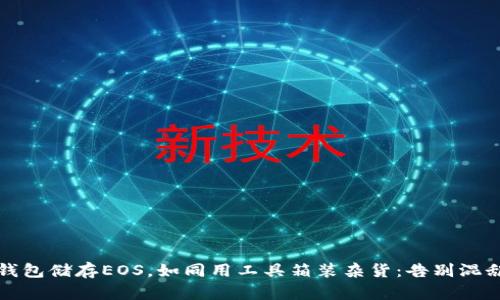 以太坊钱包储存EOS，如同用工具箱装杂货：告别混乱与烦恼