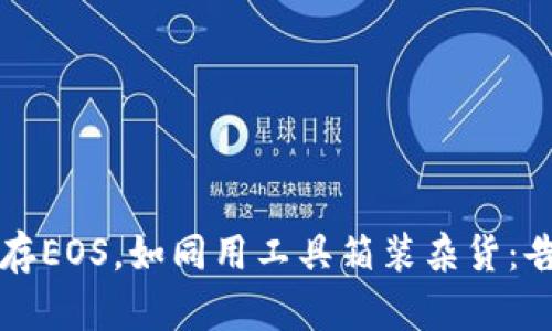 以太坊钱包储存EOS，如同用工具箱装杂货：告别混乱与烦恼