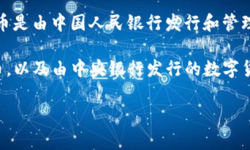 是的，数字人民币（Central Bank Digital Currency，CBDC）是数字货币的一种形式。数字人民币是由中国人民银行发行和管理的法定数字货币，旨在现代化支付系统，提高交易效率，降低交易成本，并增强货币政策的有效性。

数字货币是一个更广泛的概念，它包括各种形式的数字资产，如比特币、以太坊等加密货币，稳定币，以及由中央银行发行的数字货币（如数字人民币）。

如果你需要更具体的信息或对数字货币的其他方面有疑问，欢迎进一步询问！