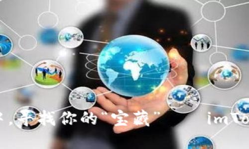 在数字资产的海洋中，寻找你的“宝藏”——imToken钱包地址全攻略