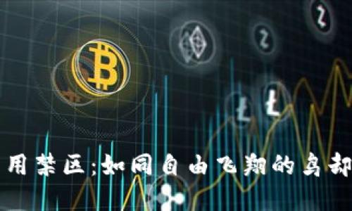 数字货币的商用禁区：如同自由飞翔的鸟却被锁在鸟笼里