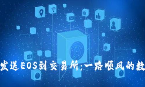 从imToken钱包发送EOS到交易所：一路顺风的数字货币航行指南
