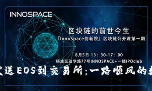 从imToken钱包发送EOS到交易所：一路顺风的数字货币航行指南