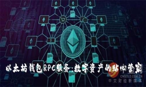 以太坊钱包RPC服务：数字资产的贴心管家