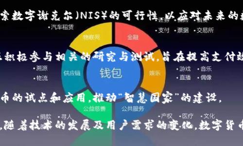 数字货币的试行与推广正在全球范围内逐渐展开，许多城市及地区正在积极探索数字货币的应用场景。以下是一些已开始试行或部署数字货币的城市：

### 1. 北京, 中国
北京市作为中国的首都，正在推进数字人民币（e-CNY）的试点工作。数字人民币的试行不仅限于市区，还涵盖了多个商业区和大型活动，目的是为了推动无现金支付的普及。

### 2. 深圳, 中国
深圳是数字人民币试验的先锋之一，市政府鼓励在相关领域进行数字人民币的应用测试，比如公共交通、购物和餐饮等。在特定的场所和活动中，市民和游客都可以体验到数字人民币的便利。

### 3. 香港, 中国
香港也在进行数字港元的探索技术测试，以提升金融服务效率及安全性，同时推动金融科技的发展。多个金融机构参与了这一试点项目。

### 4. 斯德哥尔摩, 瑞典
瑞典央行在2017年开始探索数字货币，斯德哥尔摩作为测试核心城市，正在进行数字克朗的试点，通过技术测试和用户反馈，逐步完善数字货币系统。

### 5. 伦敦, 英国
伦敦的金融科技生态系统活跃，虽然英国央行尚未推出官方数字货币，但已经有多个私营项目进行数字货币的实验，如数字英镑的概念验证。

### 6. 纽约, 美国
纽约市的金融科技公司和初创企业在积极探索数字货币的应用，尽管尚无官方数字货币，但区块链技术和数字资产交易已经在市内的众多金融机构中得到了广泛应用。

### 7. 特拉维夫, 以色列
以色列近年来在数字货币领域高度活跃，特拉维夫的科技公司不断在探索数字谢克尔（NIS）的可行性，以应对未来的数字经济。

### 8. 东京,日本
日本的央行也开始研究数字日元的可能性，东京作为国家的金融中心，正积极参与相关的研究与测试，旨在提高支付效率和便利性。

### 9. 新加坡
新加坡的数字货币和区块链技术投资活跃，政府鼓励金融机构在数字货币的试点和应用，推动“智慧国家”的建设。

这些城市和地区的试点，充分展示了各国在数字货币领域的探索与努力，随着技术的发展及用户需求的变化，数字货币的未来会越来越广阔。