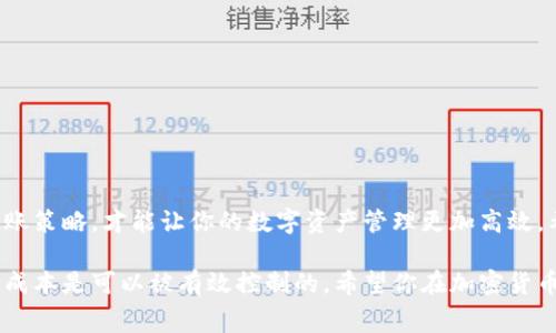 在使用imToken钱包进行币种转账时，确实会涉及到手续费的问题。具体来说，手续费通常来源于两方面的因素：网络手续费和钱包服务费。以下是一些细节，能帮助你更好地理解这个问题。

一、网络手续费
任何加密货币转账，首先需要支付的，就是网络手续费。这是为了奖励矿工（或节点）维护区块链网络而必须付出的。不同币种的手续费差异通常很大，例如比特币、以太坊等在网络繁忙时，手续费可能会上涨。此外，不同的钱包和交易所对于手续费的计算和显示也可能会有所不同。

二、imToken钱包的收费情况
在imToken钱包中，当你进行转账时，虽然imToken本身是免费的，但网络手续费是必须支付的。这笔费用通常是按交易的大小、拥堵程度等因素决定的。也就是说，如果你在高峰时段转账，可能会发现手续费比平时高。

三、如何查看手续费
在进行转账之前，imToken会显示预估的手续费。这是对你即将发生的交易费用的一种提示，有助于你在发送币种前做出明智的决定。就像在超市购物时，看到商品价格后决定是否购买一样，这是你评估转账成本的依据。

四、转账次数与手续费
无论是一次性转账还是多次转账，所产生的手续费都是按每笔交易来计算的。如果你认为一笔大额转账更划算，而不是多次小额转账，这通常是对的，因为每笔交易都需要支付独立的网络手续费嘛。谁还没点小烦恼呢？这个转账的方法就像是买一瓶水和买一箱水的价格差异。

五、预防手续费过高的技巧
如果你想降低网络手续费，有一些小技巧可以尝试：
ul
    li尽量选择网络相对不繁忙的时段进行转账。/li
    li如果交易不是特别紧急，可以等到手续费下降时再进行。/li
/ul

六、总结
在使用imToken钱包时，转账确实会产生手续费，但这并不意味着它就不划算。了解手续费的机制，并合理规划你的转账策略，才能让你的数字资产管理更加高效。希望这些信息能够帮助你在加密货币的世界里更加游刃有余！

通过以上的讨论，我们不难看出，在imToken钱包之间转币确实会产生手续费，但只要掌握了使用的技巧和时机，这一成本是可以被有效控制的。希望你在加密货币的旅程中，能够顺利无阻，收获满满！