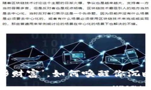 “钱包里的‘隐形财富’，如何唤醒你沉睡的数字资产？”