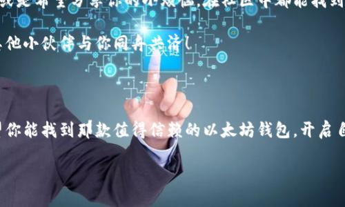   以太坊钱包购物攻略：如同寻找隐藏宝藏！ /   
 guanjianci 以太坊钱包, 购买指南, 便宜交易, 钱包推荐 /guanjianci 

引言：在数字货币的海洋中，如何找到你的小船？

在你进入这个充满神秘与挑战的数字货币世界之前，你可能会想知道：如何找到一款价格合理、功能强大的以太坊钱包？就像在浩瀚的海洋中寻找一艘适合自己航行的小船，你需要了解潮汐、风向，以及隐藏的宝藏。今天，就让我们一起出发，寻找那些具有性价比的以太坊钱包吧！

选择钱包：热钱包与冷钱包的较量

首先，了解以太坊钱包的种类至关重要。像大海中的鱼类多样，数字货币钱包亦有冷热之分。

热钱包，正如那在阳光下活泼的海豚，随时准备迎接来自交易所的波涛。这类钱包通常与互联网连接，便于快速交易，适合那些经常进出数字货币的小伙伴。常见的热钱包包括MetaMask、MyEtherWallet等。

而冷钱包像是那群优雅的海龟，悠闲地在海底游弋。这类钱包不连接互联网，极大地降低了被黑客攻击的风险，非常适合长期保存资产。更加常见的冷钱包品牌包括Ledger、Trezor等。

在比较价格时，热钱包和冷钱包往往价格相差甚远。一般来说，热钱包的使用成本较低，但请记得安全永远放在第一位。

寻找优惠：在钱包市场上的潜水技巧

接下来的问题是，如何找到合适的以太坊钱包以及优惠的购买渠道呢？这里给你一些建议，帮助你在钱包的海洋中有效地潜水。

首先，关注官方网站和认证交易所。很多钱包产品推广时会给出限时折扣，就像潮水退去时暴露出的海滩，值得你去捡起那些珍珠。例如，某些平台会定期举行促销活动，推出一些优惠套餐，要及时关注哦！

其次，社交媒体是获取优惠信息的好地方。例如，Twitter、Reddit等社区中，经常会有活跃的用户分享他们的购买经验与选购诀窍。通过查看评论和反馈，你能更好地了解产品的实际使用情况，避免踩雷。

再来，不妨考虑加入一些投资者交流群。在这样的群体里，你不仅能获取大量关于以太坊钱包的购买信息，还能从其他人的经验中学习如何挑选最具性价比的钱包。就像在航海中，最重要的往往是那些经验丰富的老船员。

钱包购买渠道：线上与线下的对决

在便利的网络时代，在线购买似乎是最流行的选择，就像现代人喜欢喝速溶咖啡，而不是自制。你可以轻松通过各大电商平台（例如亚马逊、京东、淘宝等）找到以太坊钱包。

在这些平台上，你可以筛选出价格、评论和销售情况，选出适合自己的“船”。但购买时仍需睁大眼睛，查看卖家的信誉，确保你购买的是正品。是的，正品很重要，就像船的稳固性影响你的航海体验。

当然，线下购买也是一个不错的选择。你可以亲自到一些数字货币专卖店或技术产品店，认真挑选。这种方式能让你直接询问店员的专业意见，明确自身需求。这就犹如你在市场上寻觅，不同的小摊上都有可能隐藏着心仪的宝藏。

购买后的保养：确保航行的安全与顺畅

好船要善于保养与维护，一款电子钱包的安全也是如此。一旦你成功购入，记得妥善保存相关的私钥和助记词。

私钥就像船的航海图，能够指引你前往目的地。因此，务必妥善保管，避免与他人分享。可以选择将其保存在安全的地方，或是纸质记录下来，放在锁好的抽屉里。而助记词，作为你的“安全密码”，更是确保资产安全的关键。

此外，选择支持多重签名的以太坊钱包也是一个不错的选择。这项技术就像是为你的船加了一个强大的防盗系统，不仅增加了安全性，也让你在进行资产管理时更加安心。

社区与支持：寻求航海中的伙伴

数字货币的世界也是社区的世界。买到合适的钱包后，别忘了融入这个稳定发展的大家庭。不论你是希望学习相关知识，或是希望分享你的小烦恼，在社区中都能找到志同道合的伙伴。

在社交媒体平台上参与相关话题或社区活动，可以进行网络讨论，分享心得。这样一来，你在航行的路上并不孤单，还有其他小伙伴与你同舟共济！

总结：与以太坊钱包的愉快航行

其实，在这个数字货币的世界中，选择一个合适的以太坊钱包，相当于是挑选了一艘属于自己的船。通过以上的分享，希望你能找到那款值得信赖的以太坊钱包，开启自己的数字财富之旅。不论是售价、功能，还是日后维护和安全，相信你一定能够掌握自己的节奏，在这片海洋中畅游无忧！

记住：谁还没点小烦恼呢？但只要你有一颗探索的心，相信每一次航行都将是一次愉悦的冒险旅程。继续加油，航海家们！